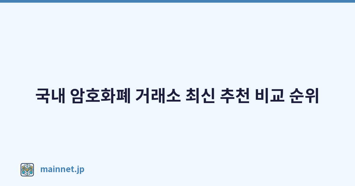 국내 암호화폐 거래소 최신 추천 비교 순위