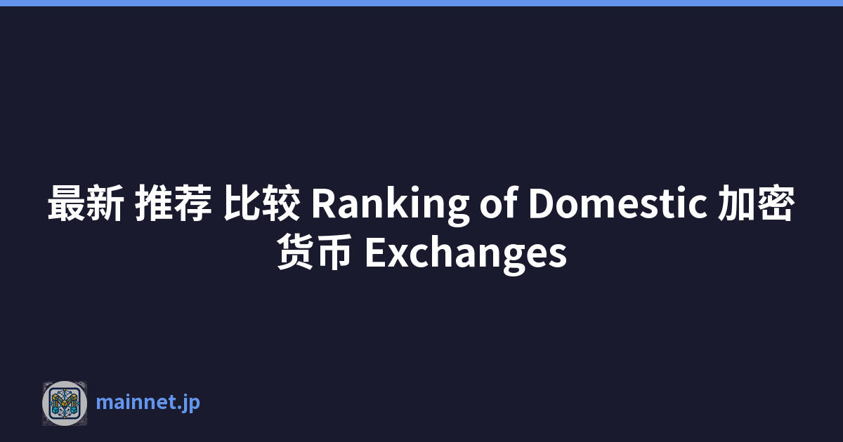 最新 推荐 比较 Ranking of Domestic 加密货币 Exchanges