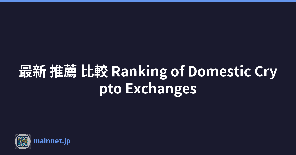 最新 推薦 比較 Ranking of Domestic Crypto Exchanges