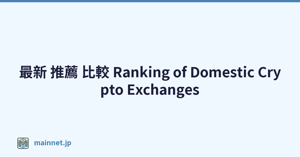 最新 推薦 比較 Ranking of Domestic Crypto Exchanges