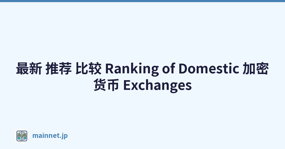 最新 推荐 比较 Ranking of Domestic 加密货币 Exchanges