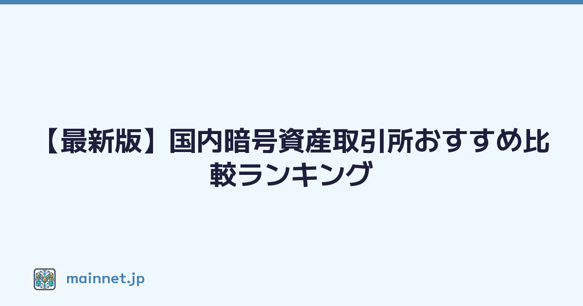 【最新版】国内暗号資産取引所おすすめ比較ランキング