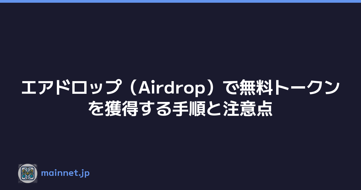 エアドロップ（Airdrop）で無料トークンを獲得する手順と注意点