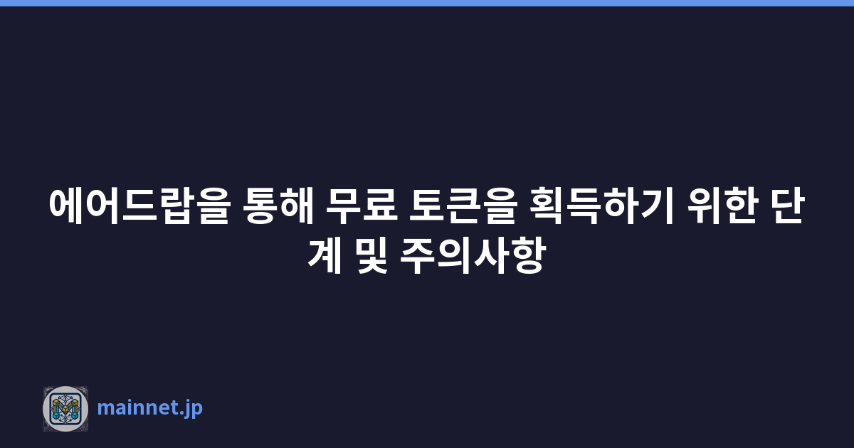 에어드랍을 통해 무료 토큰을 획득하기 위한 단계 및 주의사항