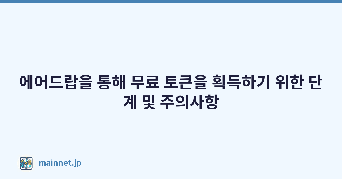 에어드랍을 통해 무료 토큰을 획득하기 위한 단계 및 주의사항