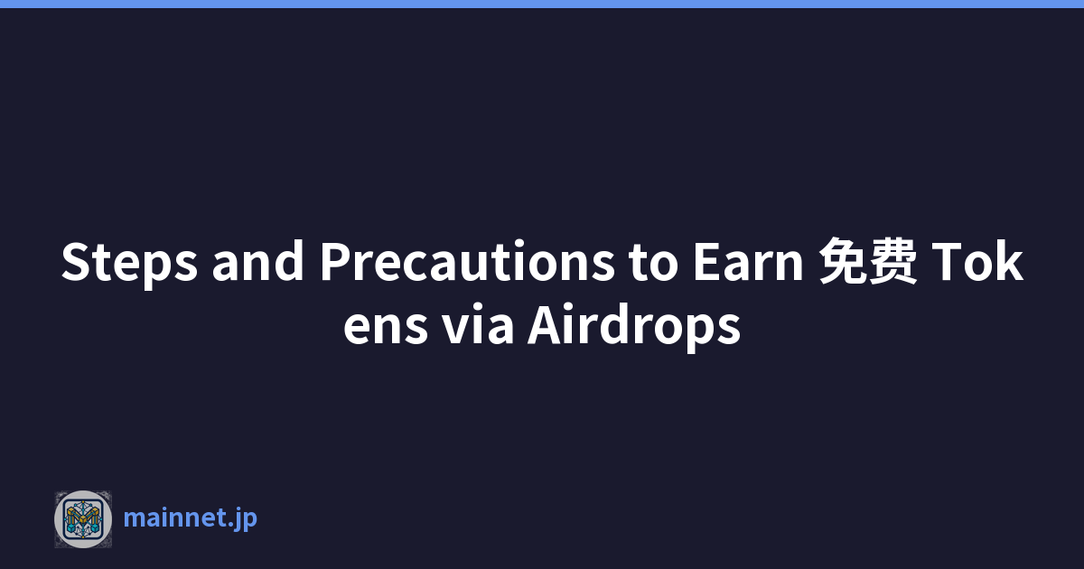 Steps and Precautions to Earn 免费 Tokens via Airdrops
