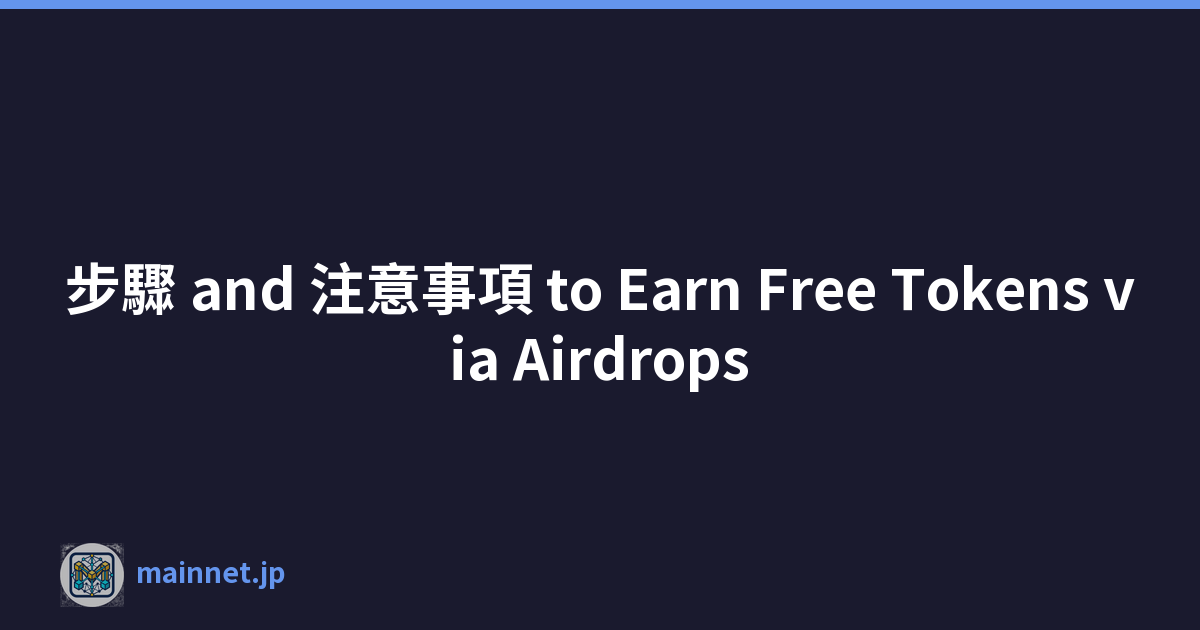 步驟 and 注意事項 to Earn Free Tokens via Airdrops