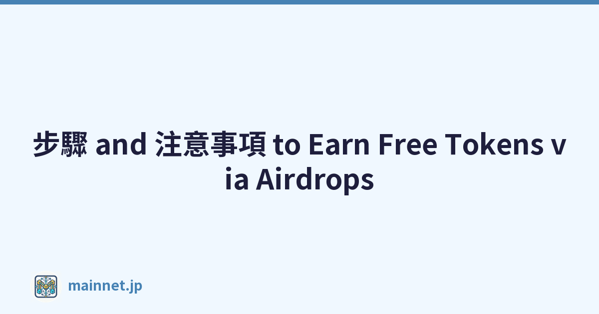 步驟 and 注意事項 to Earn Free Tokens via Airdrops