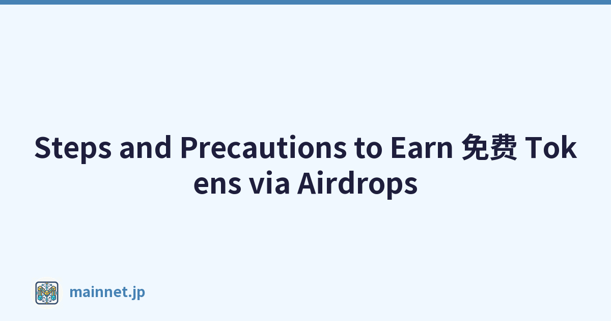 Steps and Precautions to Earn 免费 Tokens via Airdrops