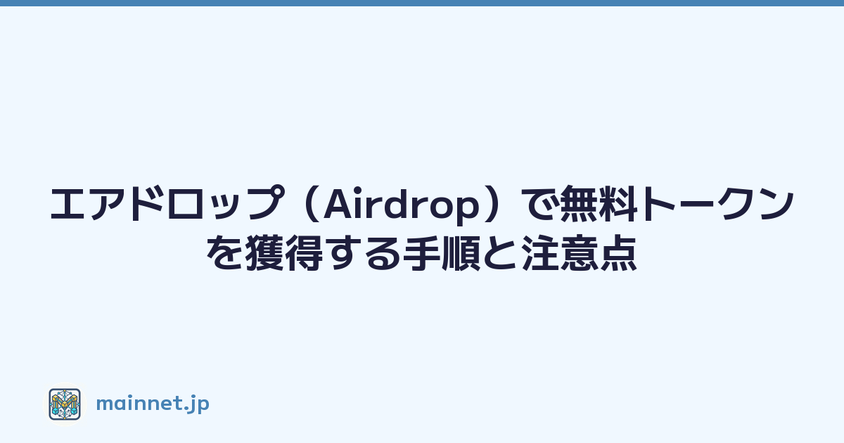 エアドロップ（Airdrop）で無料トークンを獲得する手順と注意点