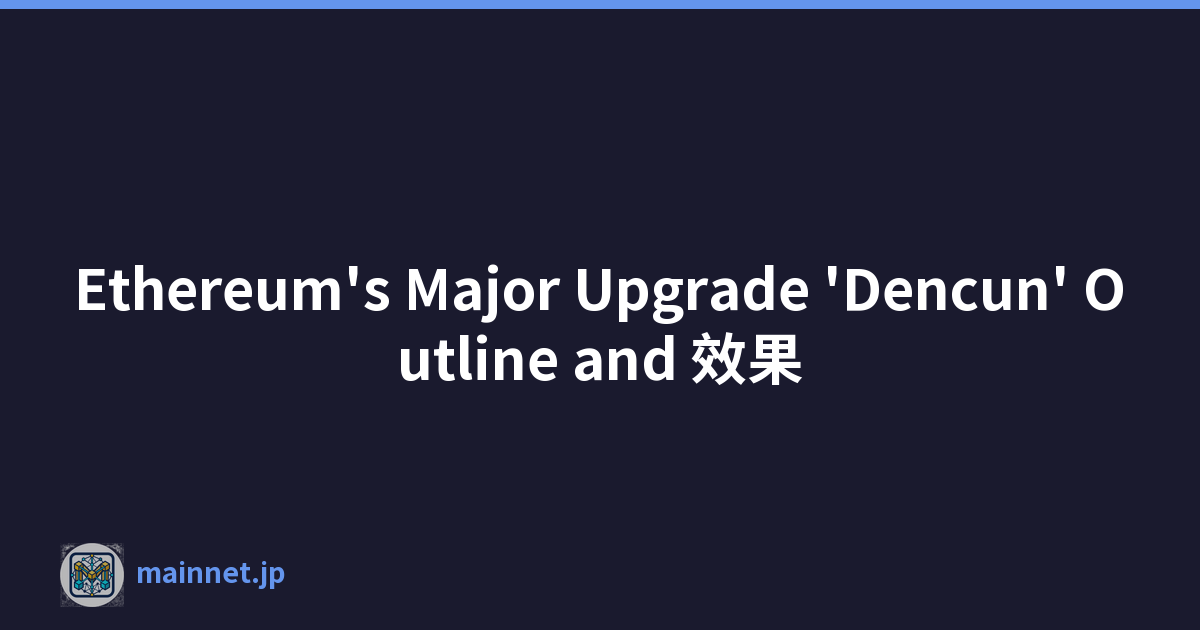 Ethereum's Major Upgrade 'Dencun' Outline and 效果
