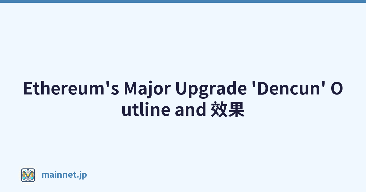 Ethereum's Major Upgrade 'Dencun' Outline and 效果