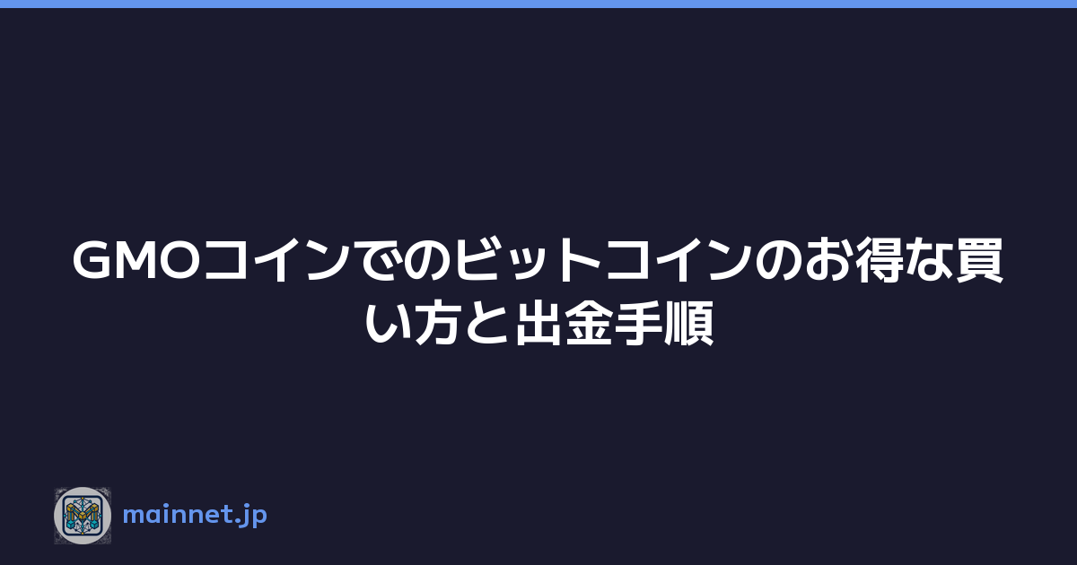 GMOコインでのビットコインのお得な買い方と出金手順