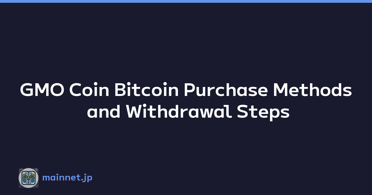 GMO Coin Bitcoin Purchase Methods and Withdrawal Steps