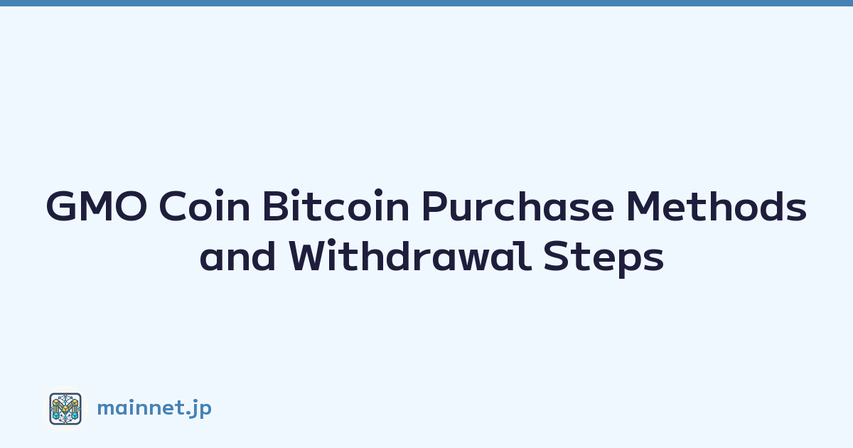 GMO Coin Bitcoin Purchase Methods and Withdrawal Steps