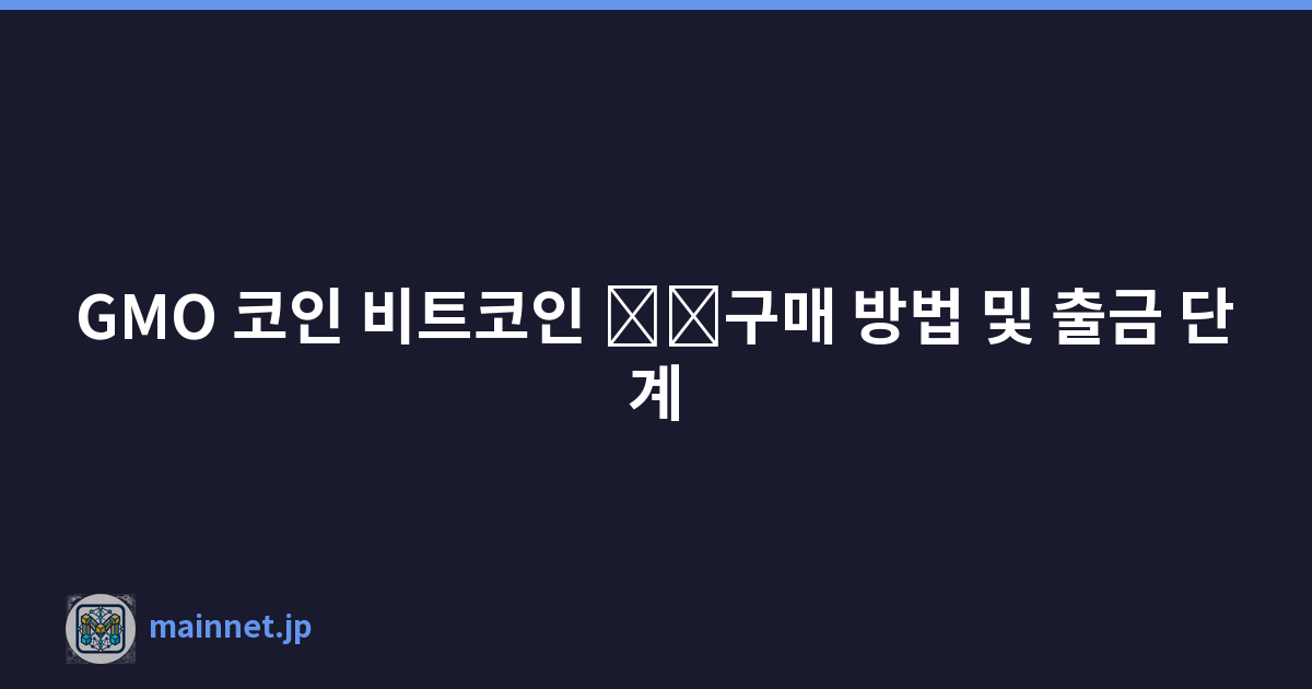 GMO 코인 비트코인 \u200b\u200b구매 방법 및 출금 단계