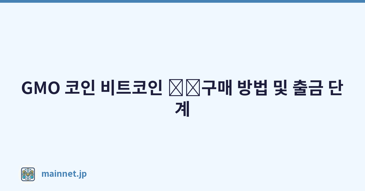 GMO 코인 비트코인 \u200b\u200b구매 방법 및 출금 단계