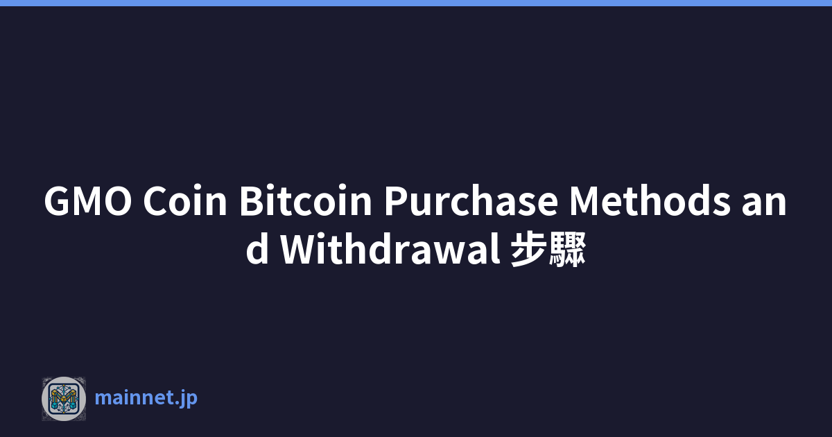 GMO Coin Bitcoin Purchase Methods and Withdrawal 步驟