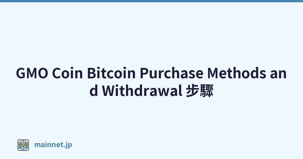 GMO Coin Bitcoin Purchase Methods and Withdrawal 步驟