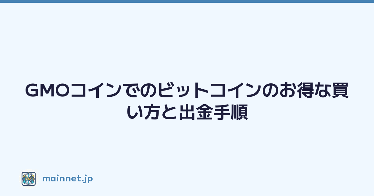GMOコインでのビットコインのお得な買い方と出金手順