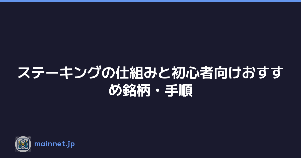 ステーキングの仕組みと初心者向けおすすめ銘柄・手順