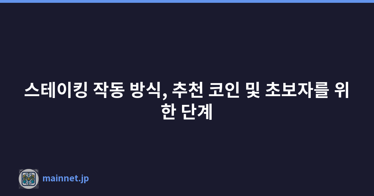 스테이킹 작동 방식, 추천 코인 및 초보자를 위한 단계