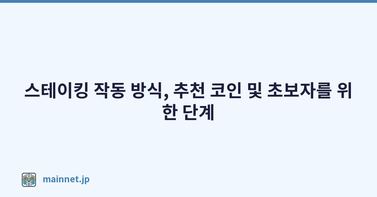 스테이킹 작동 방식, 추천 코인 및 초보자를 위한 단계