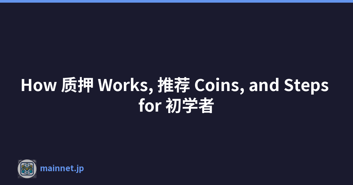 How 质押 Works, 推荐 Coins, and Steps for 初学者