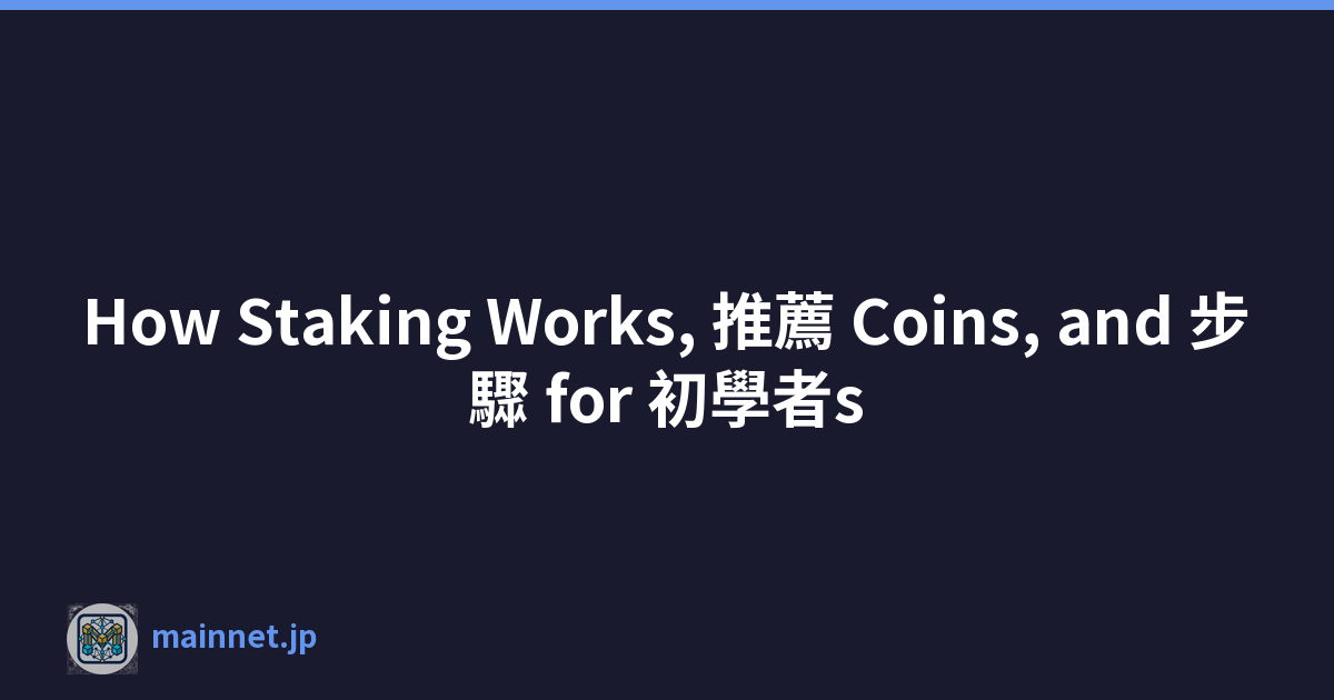 How Staking Works, 推薦 Coins, and 步驟 for 初學者s