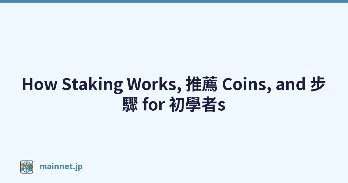 How Staking Works, 推薦 Coins, and 步驟 for 初學者s