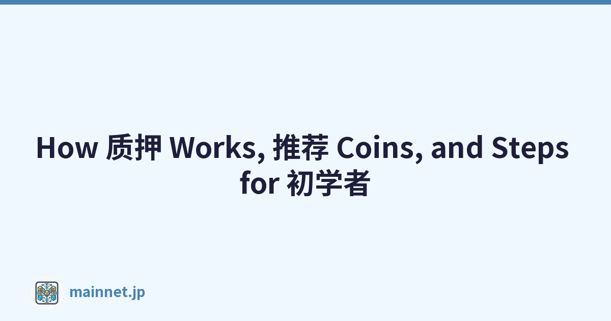 How 质押 Works, 推荐 Coins, and Steps for 初学者