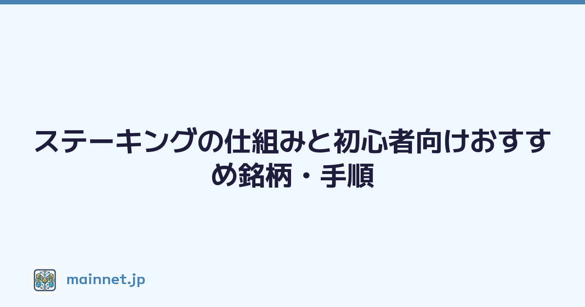 ステーキングの仕組みと初心者向けおすすめ銘柄・手順