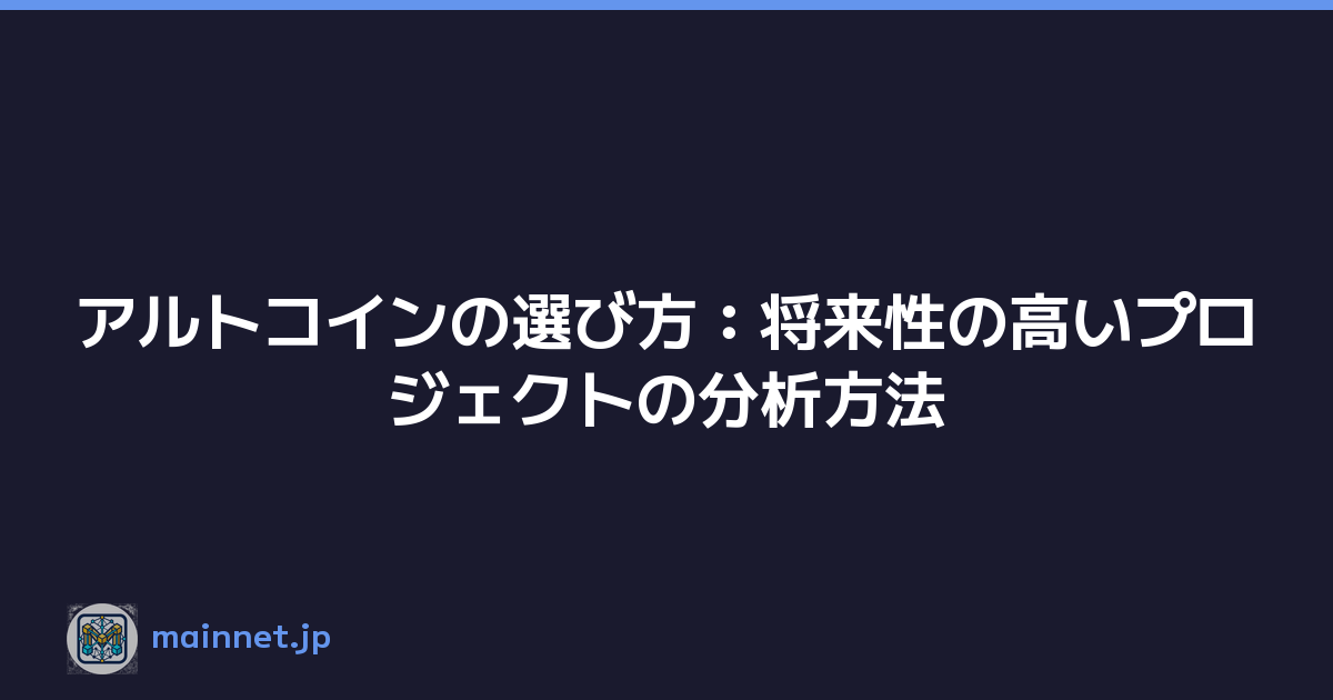 アルトコインの選び方：将来性の高いプロジェクトの分析方法