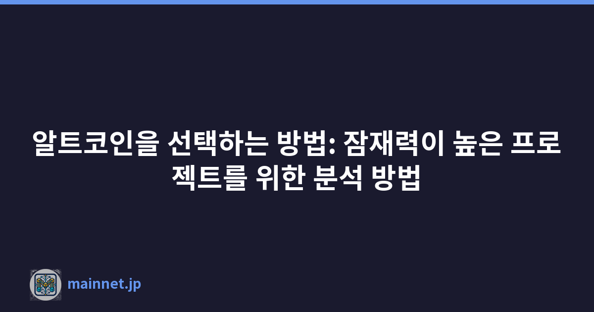 알트코인을 선택하는 방법: 잠재력이 높은 프로젝트를 위한 분석 방법