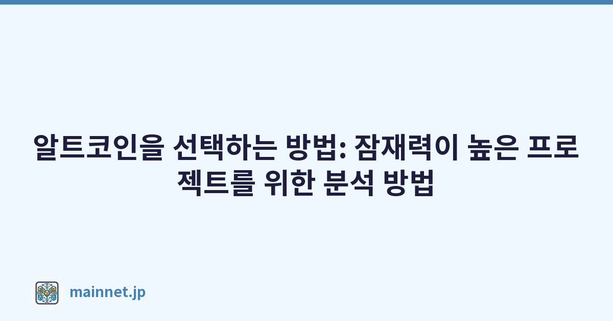 알트코인을 선택하는 방법: 잠재력이 높은 프로젝트를 위한 분석 방법