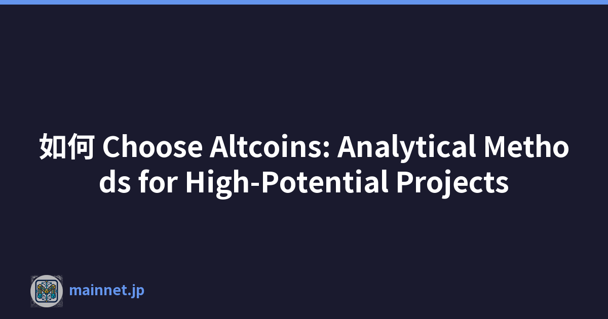 如何 Choose Altcoins: Analytical Methods for High-Potential Projects