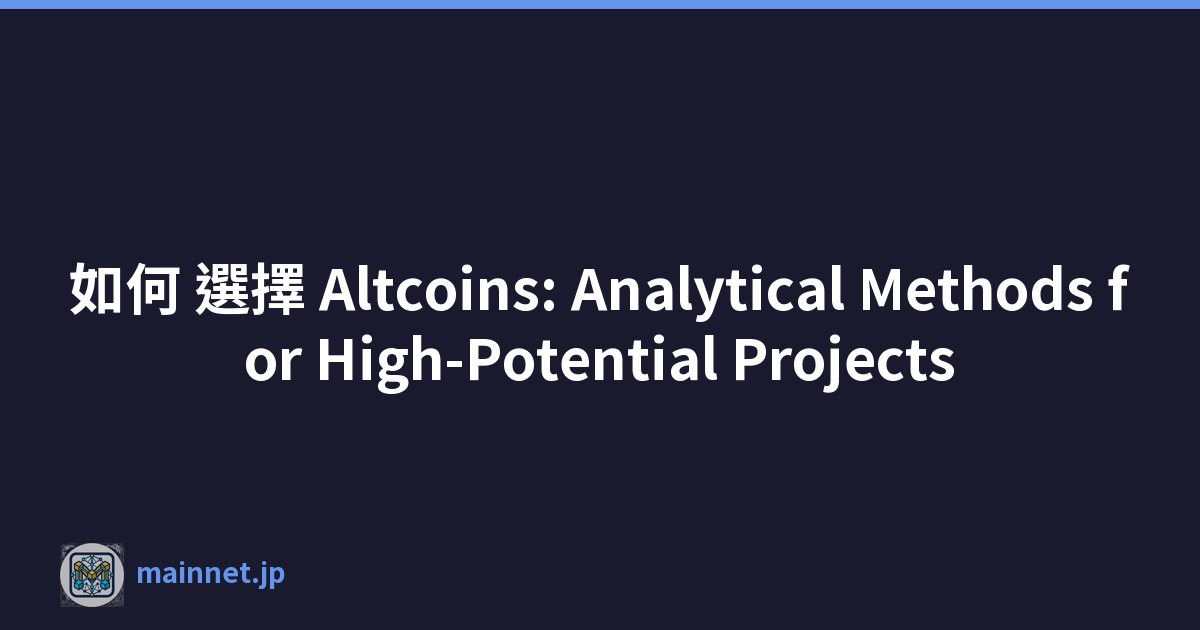 如何 選擇 Altcoins: Analytical Methods for High-Potential Projects