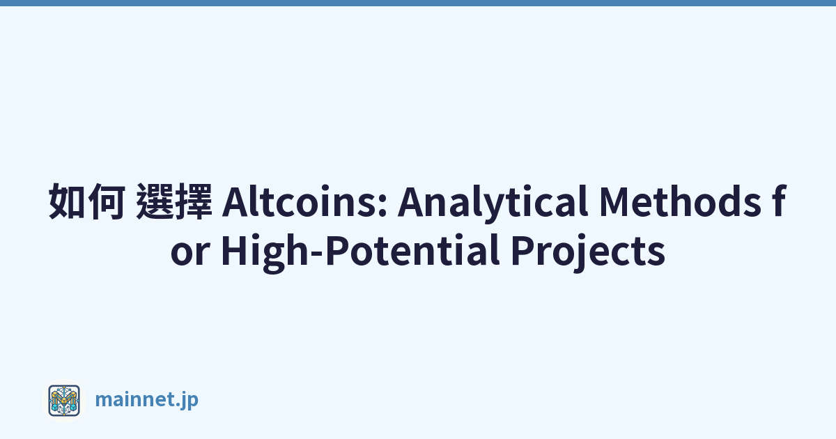 如何 選擇 Altcoins: Analytical Methods for High-Potential Projects