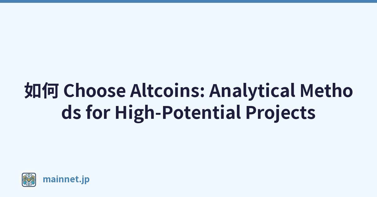 如何 Choose Altcoins: Analytical Methods for High-Potential Projects
