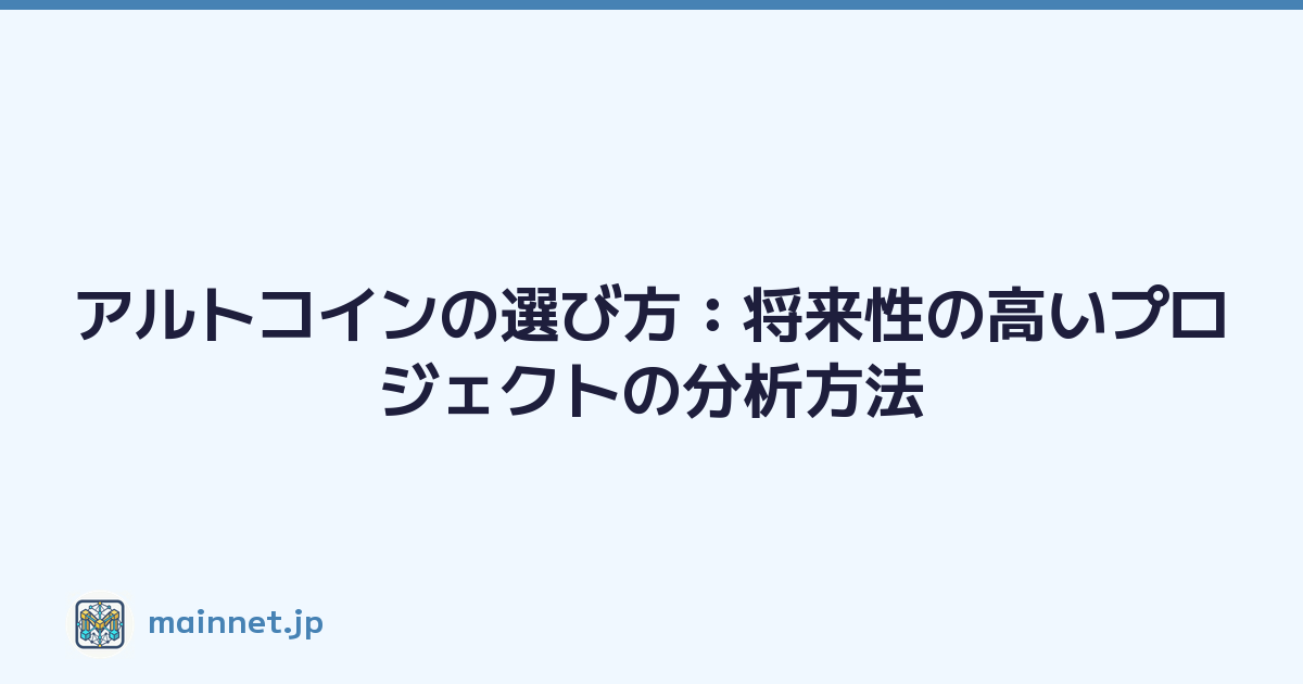 アルトコインの選び方：将来性の高いプロジェクトの分析方法
