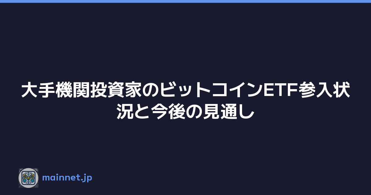大手機関投資家のビットコインETF参入状況と今後の見通し