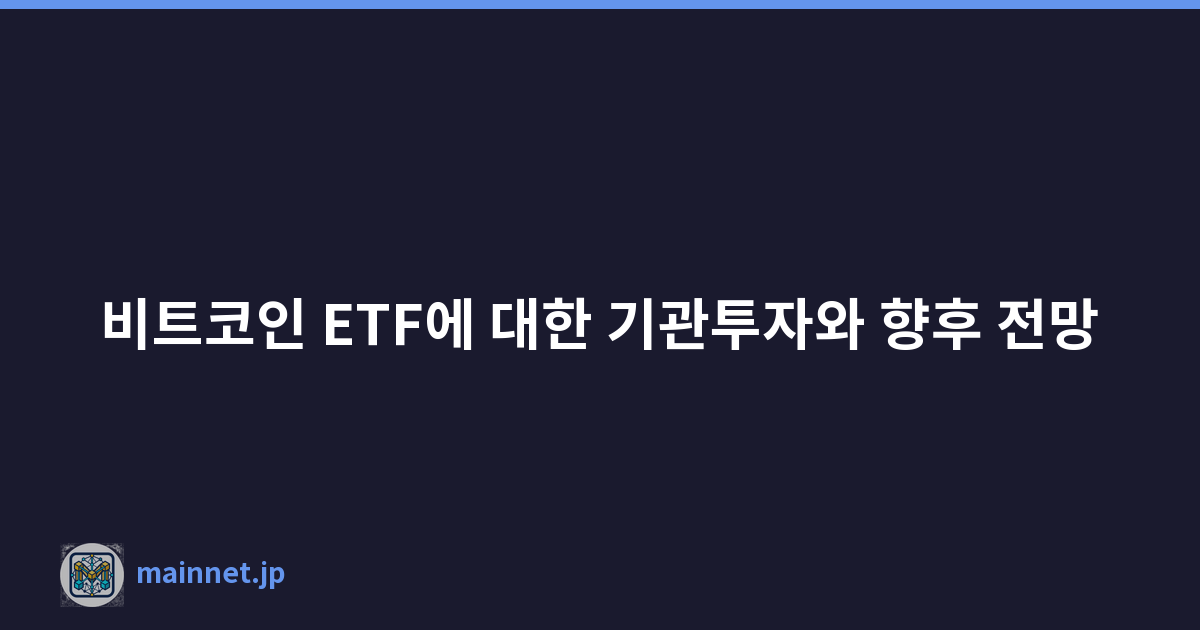 비트코인 ETF에 대한 기관투자와 향후 전망