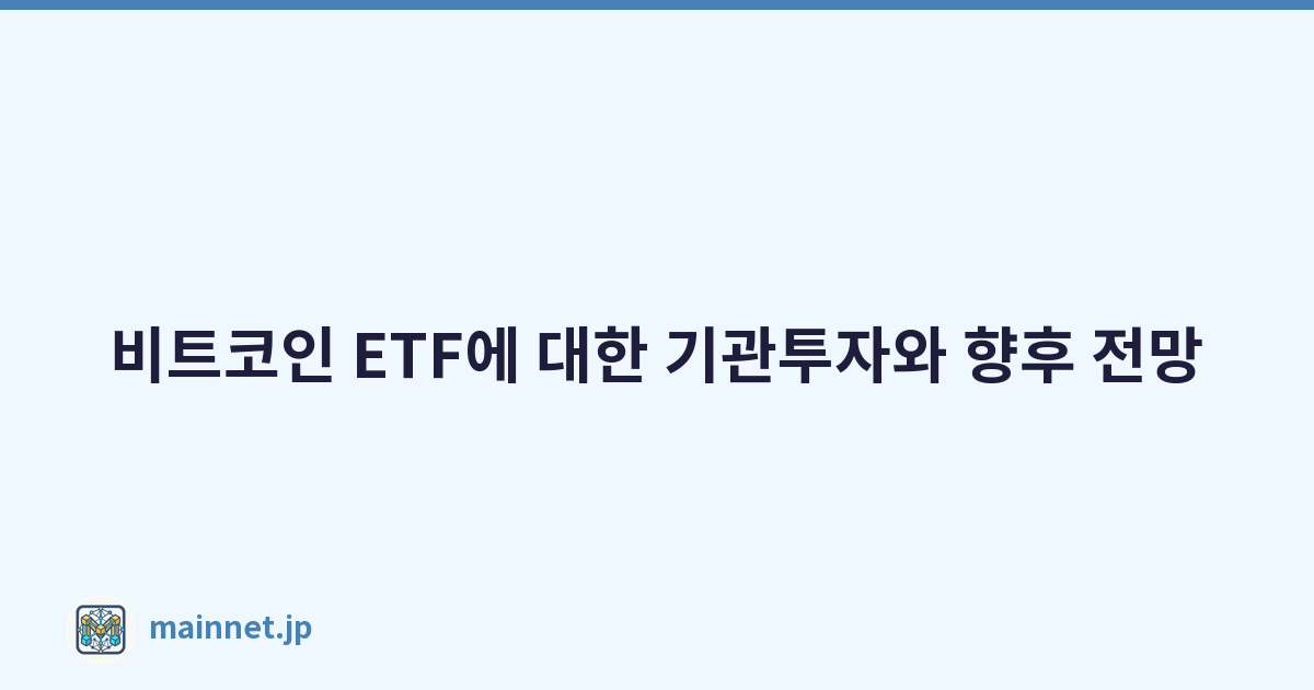 비트코인 ETF에 대한 기관투자와 향후 전망