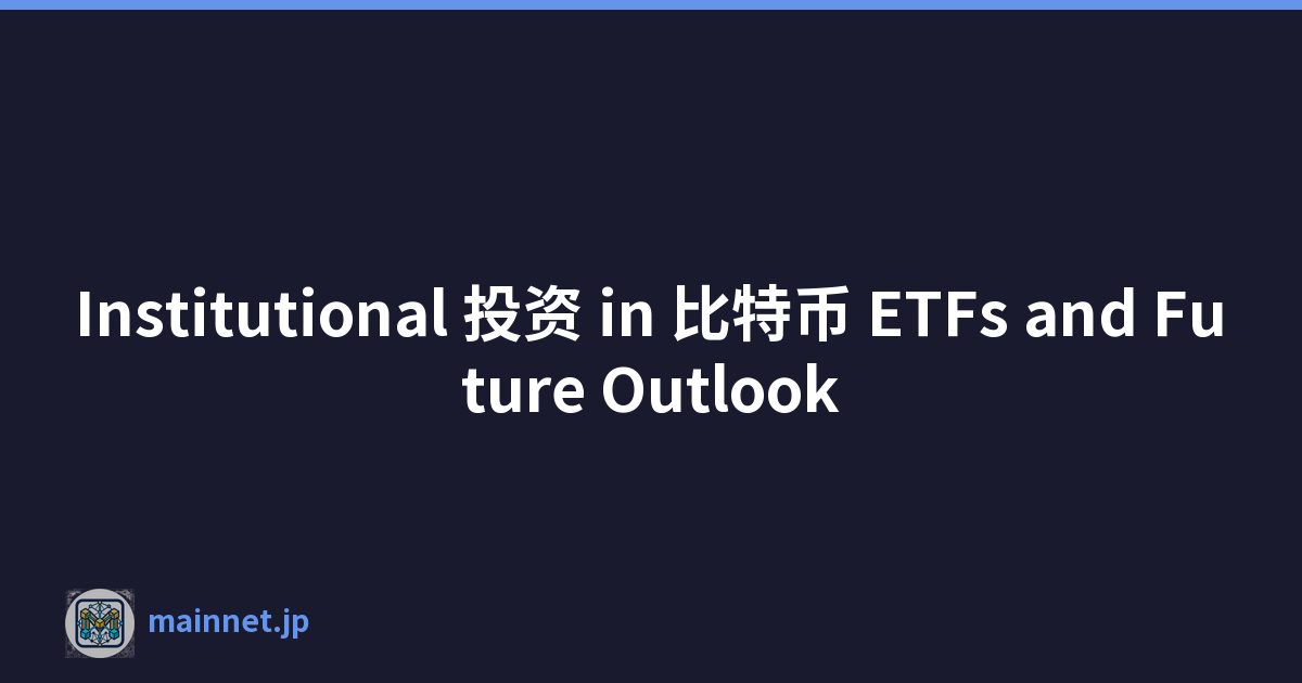 Institutional 投资 in 比特币 ETFs and Future Outlook