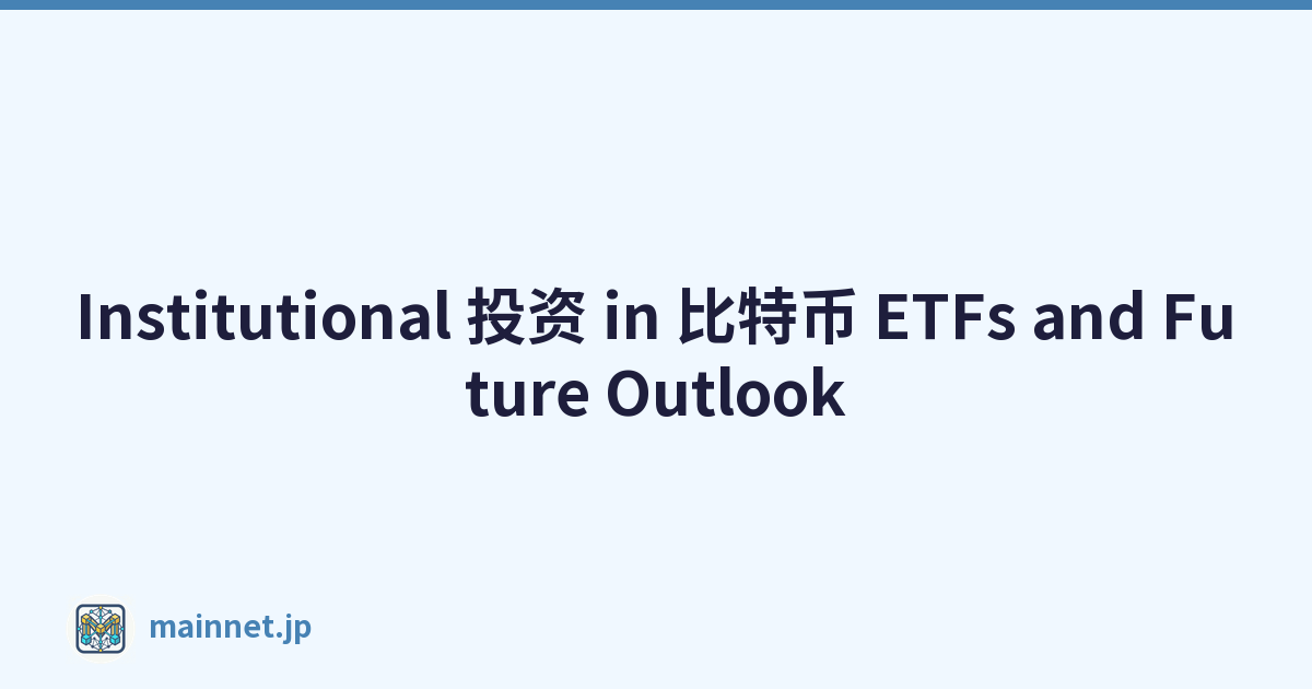 Institutional 投资 in 比特币 ETFs and Future Outlook