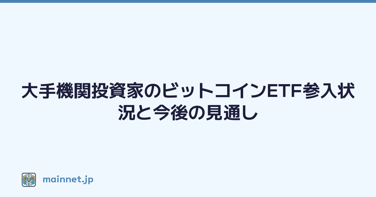 大手機関投資家のビットコインETF参入状況と今後の見通し