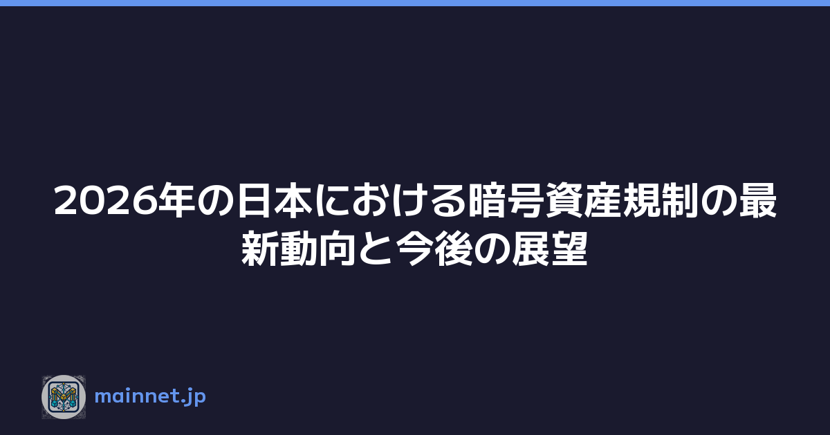 2026年の日本における暗号資産規制の最新動向と今後の展望