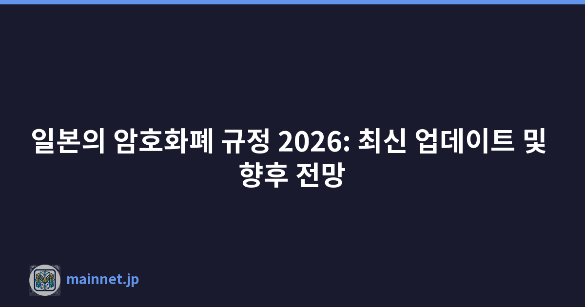 일본의 암호화폐 규정 2026: 최신 업데이트 및 향후 전망