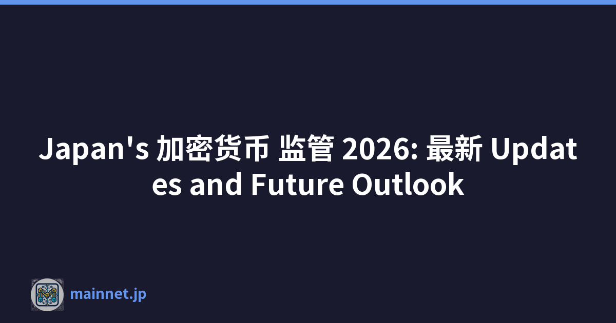 Japan's 加密货币 监管 2026: 最新 Updates and Future Outlook