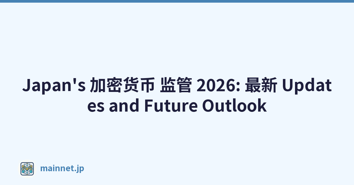 Japan's 加密货币 监管 2026: 最新 Updates and Future Outlook